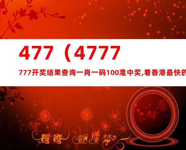 马会香港7777788888，深度解答解释落实_app22.20.10